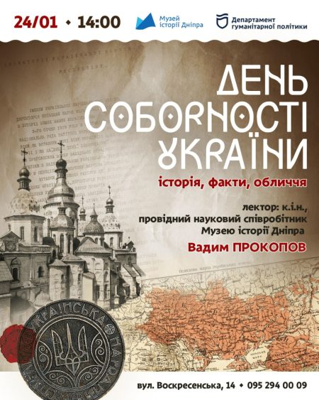 Лекція в музеї «День Соборності України: історія, факти, обличчя»! 🇺🇦 