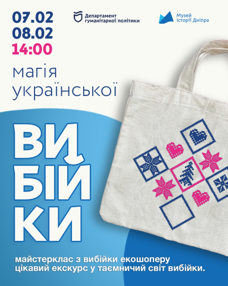 До Дня всіх закоханих! Екскурсія + майстер-клас «Магія української вибійки»! 💘