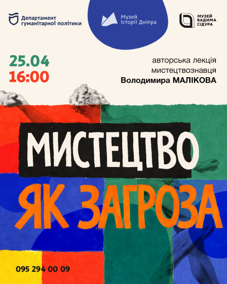 Авторська лекція «Мистецтво як загроза»! 
