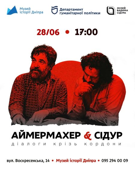 Лекція «Аймермахер & Сідур. Діалоги крізь кордони»! 💫