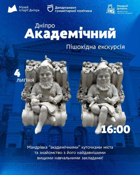 Пішохідна екскурсія «Дніпро академічний»! 🎓