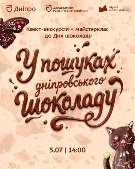 🍫 Квест-екскурсія + майстерклас із малювання гарячим шоколадом «У пошуках дніпровського шоколаду»!