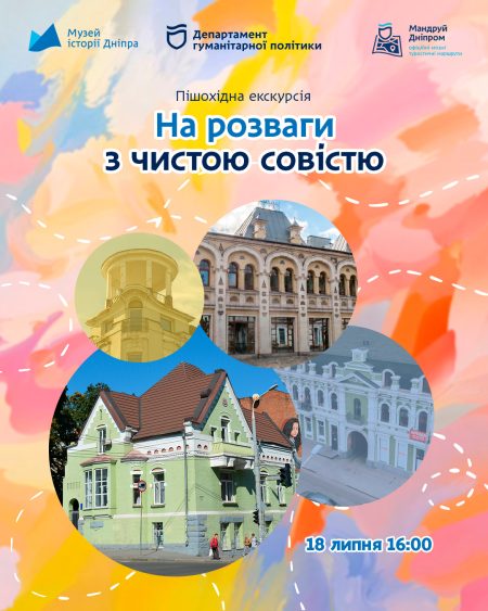 Пішохідна екскурсія «На розваги з чистою совістю»! 🏙️