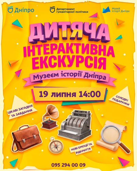 Дитяча інтерактивна екскурсія Музеєм історії Дніпра! 🍬