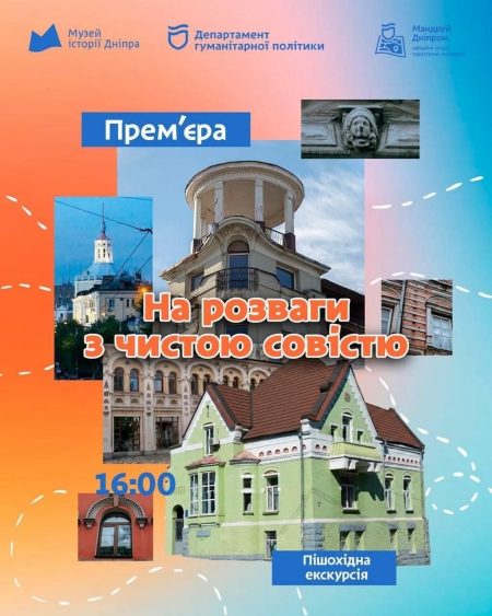 Пішохідна екскурсія «На розваги з чистою совістю»! 🏙️