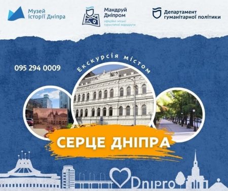 Пішохідна екскурсія "Серце Дніпра"!🌟