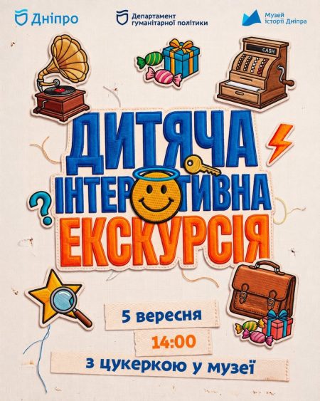 Дитяча інтерактивна екскурсія Музеєм історії Дніпра! 🍬