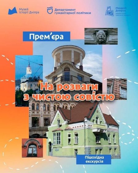 Пішохідна екскурсія «На розваги з чистою совістю»! 🏙️