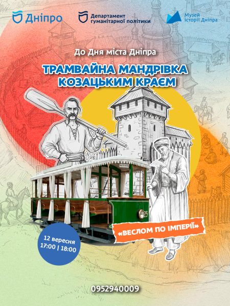 Трамвайна мандрівка козацьким краєм «Веслом по імперії»! 🚃