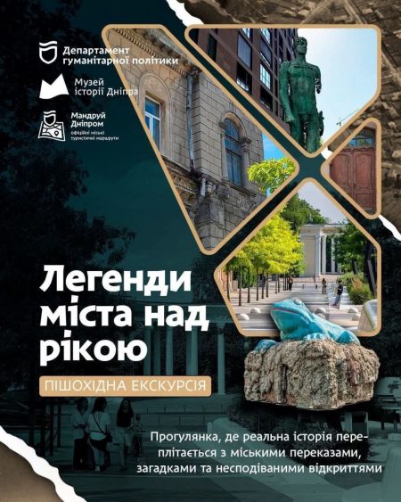 Пішохідна екскурсія «Легенди міста над рікою»! 🏙️