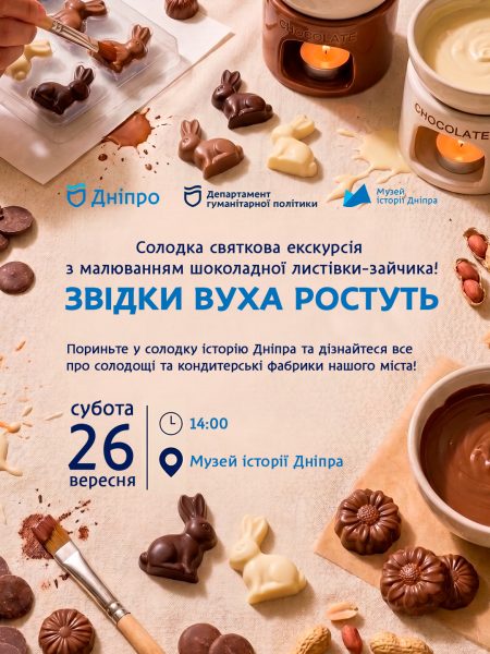 Екскурсія «Звідки вуха ростуть» з малюванням шоколадної листівки зайчика! 🐰