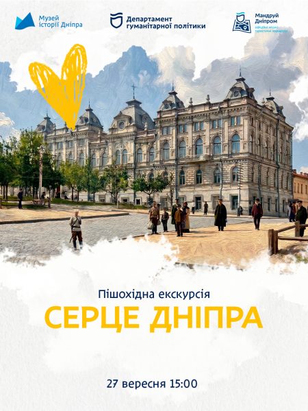 Пішохідна екскурсія "Серце Дніпра"!🌟