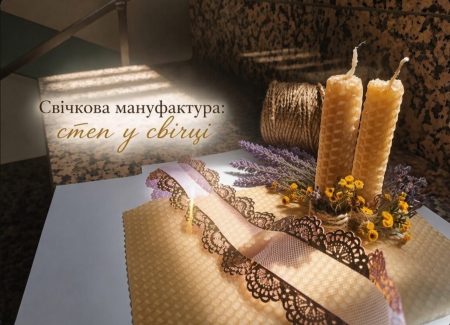 Майстер-клас «Свічкова мануфактура: степ у свічці»! 💜