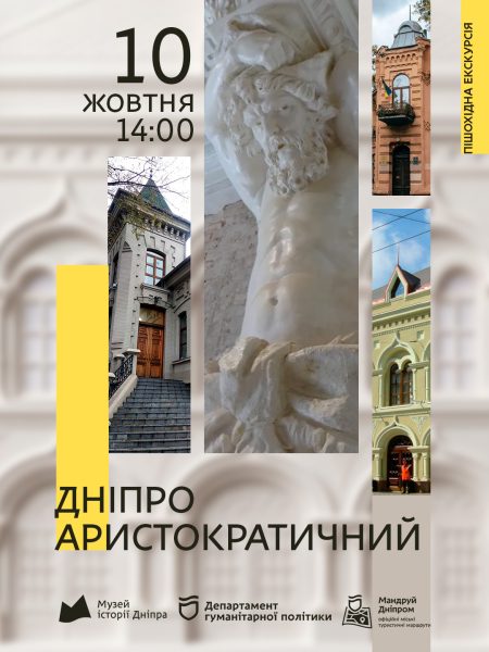Пішохідна екскурсія «Дніпро аристократичний»! 🏙️