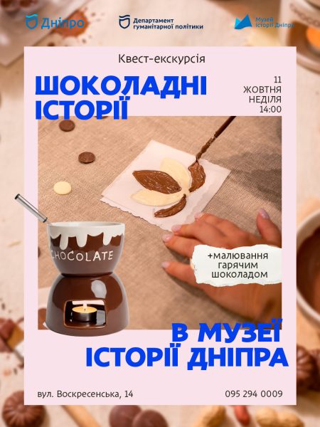 Квест-екскурсія "Шоколадні історії в Музеї історії Дніпра" з малюванням гарячим шоколадом✨
