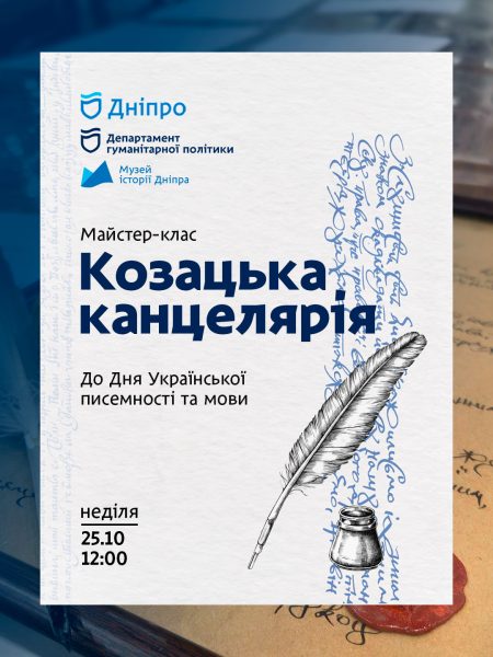 Майстер-клас «Козацька канцелярія в Дніпрі»! ✍️