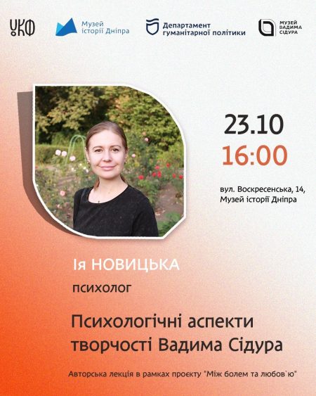 Авторська лекція "Психологічні аспекти у творчості Вадима Сідура" в рамках проєкту "Вадим Сідур. Між болем та любов'ю"!