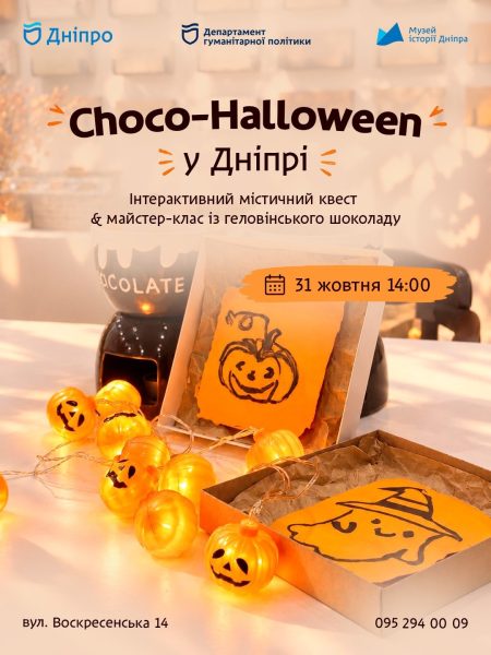 Інтерактивний містичний квест та майстер-клас "Choco-Halloween у Дніпрі"! 🎃