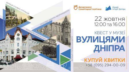 Квест у музеї "Вулицями Дніпра"!