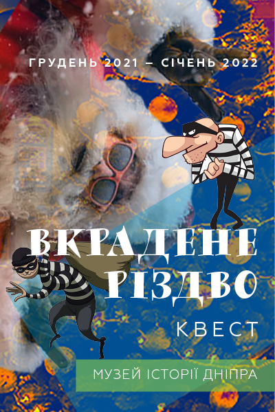 Квест «Вкрадене Різдво»