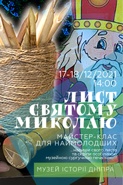 2021 АРХІВ --- Майстер-клас для наймолодших «Лист Святому Миколаю»