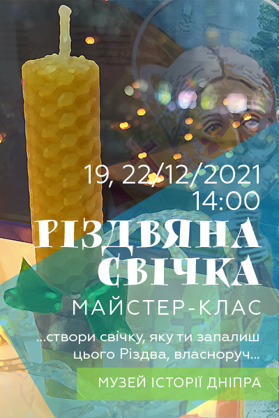 Майстер-клас «Різдвяна свічка»