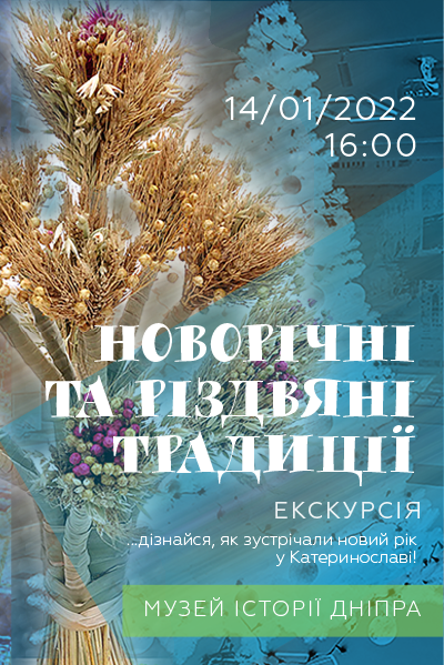 Екскурсія «Новорічні та різдвяні традиції»