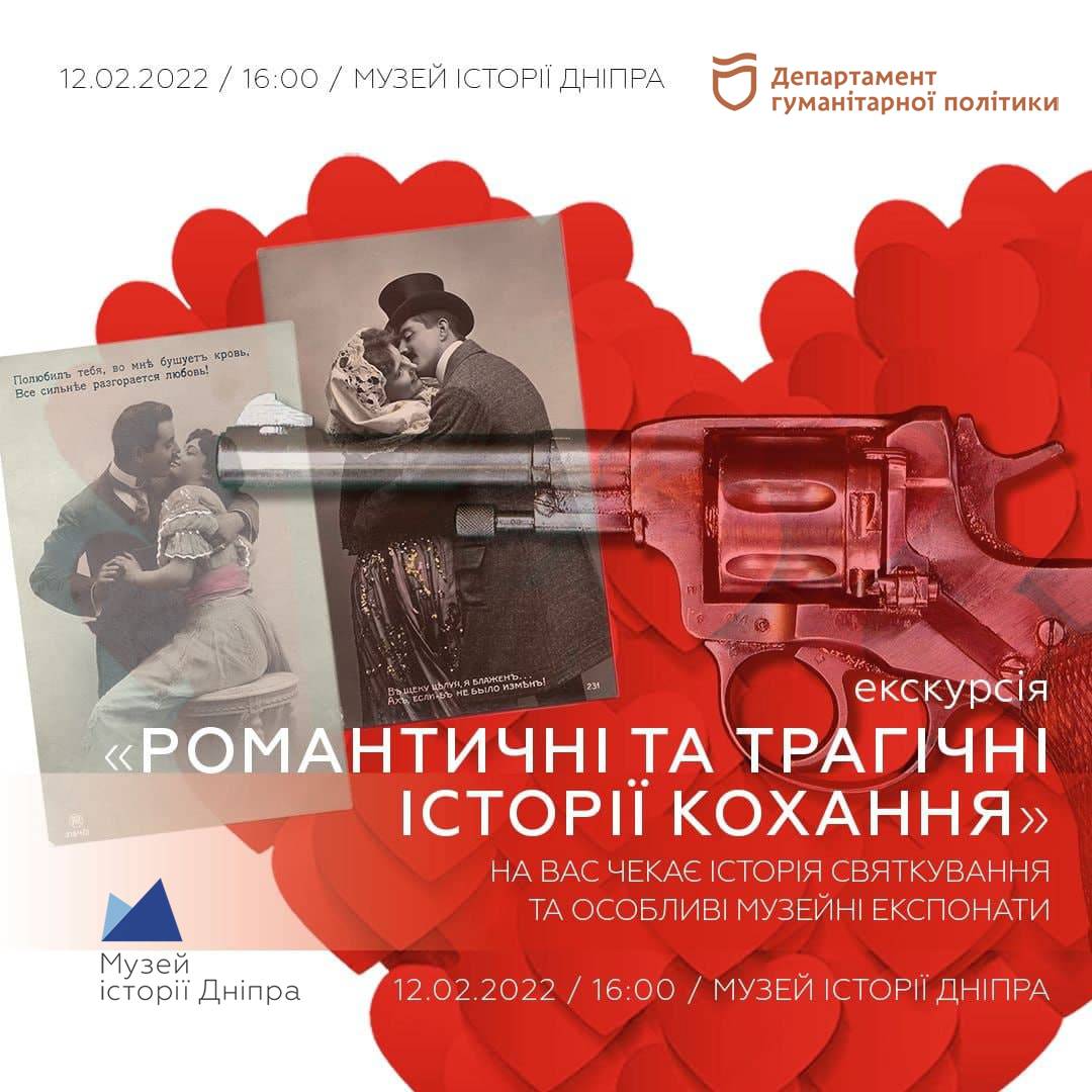 Романтичні та трагічні історії кохання, екскурсія 