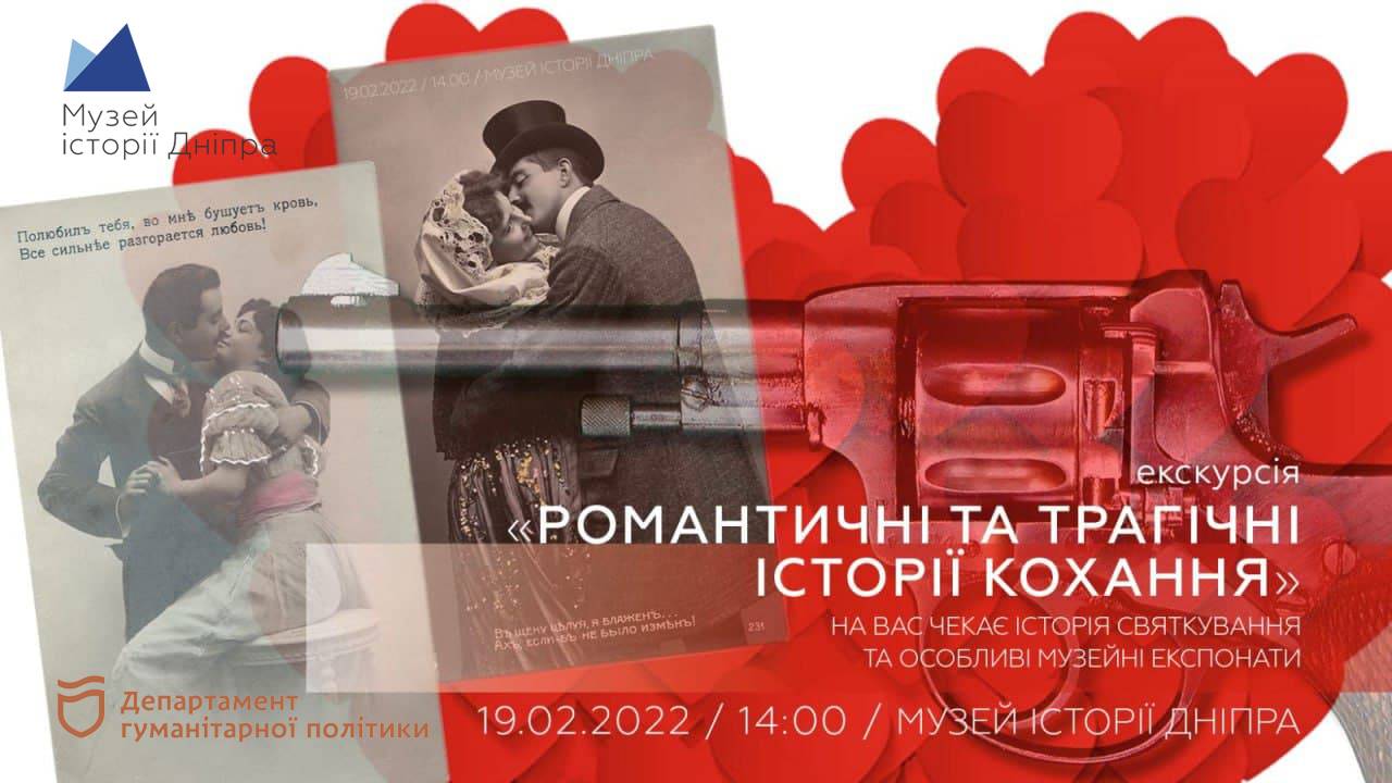 Романтичні та трагічні історії кохання, екскурсія 
