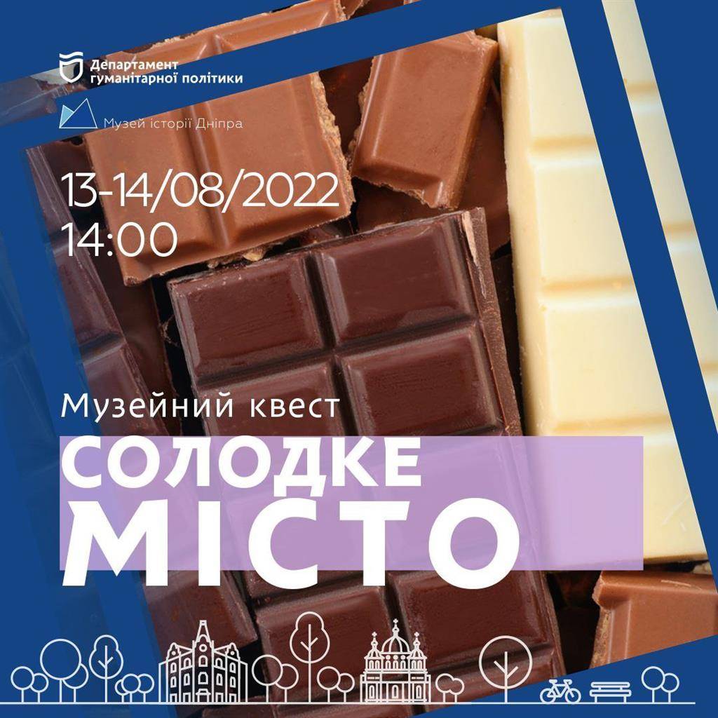 Музейний квест "Солодке місто"