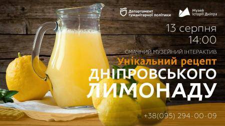Музейний інтерактив «Унікальний рецепт Дніпровського лимонаду»!🧊🍋