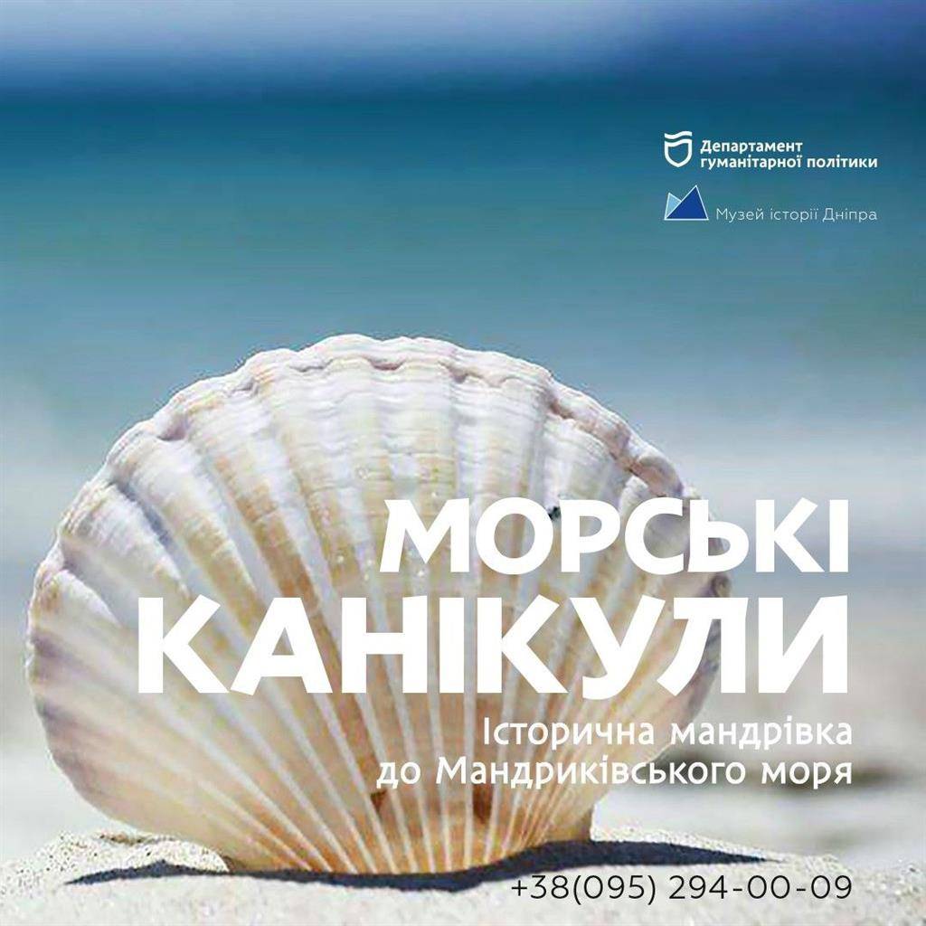 Морські канікули. Історична мандрівка до Мандриківського моря