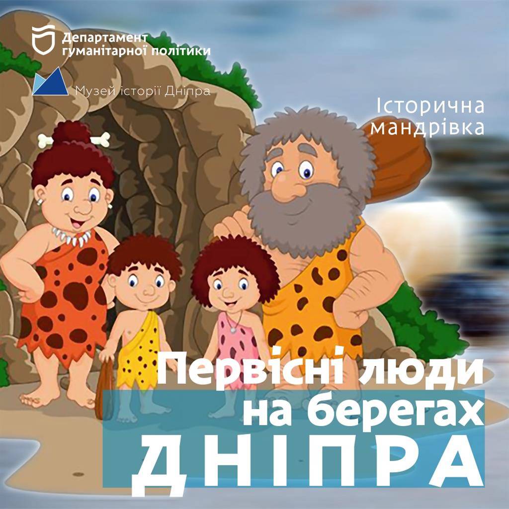 Первісні люди на берегах Дніпра