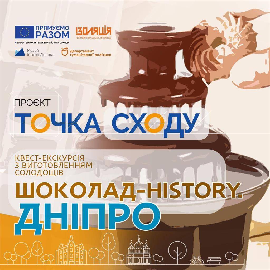 Шоколад history. Дніпро. «Точка Сходу»