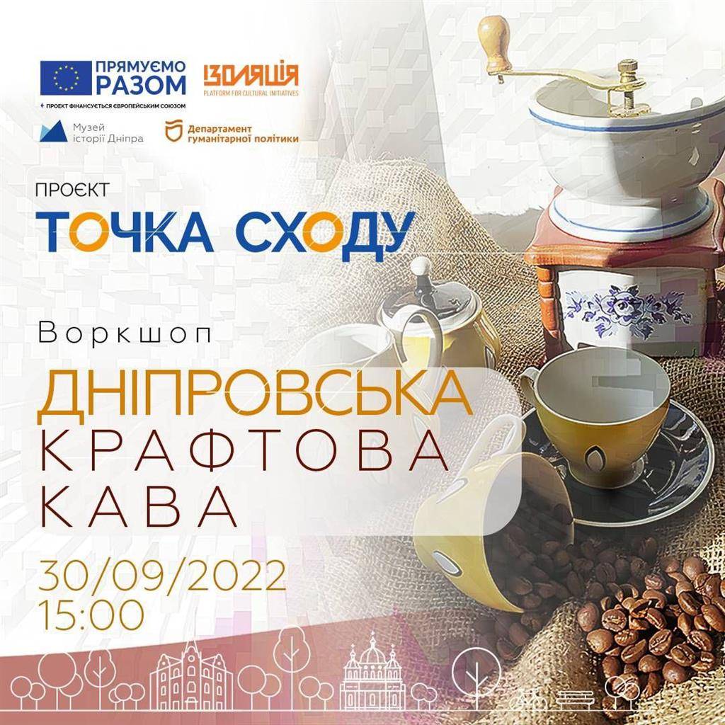 Ароматний воркшоп «Дніпровська крафтова кава»