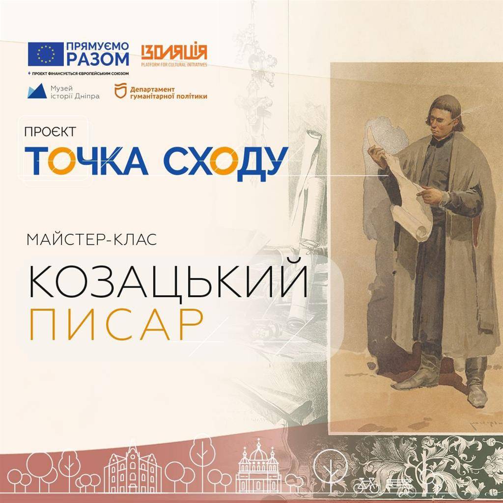 Майстер-клас "Козацький писар"