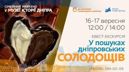 Квест-екскурсія «У пошуках дніпровських солодощів» 🍭
