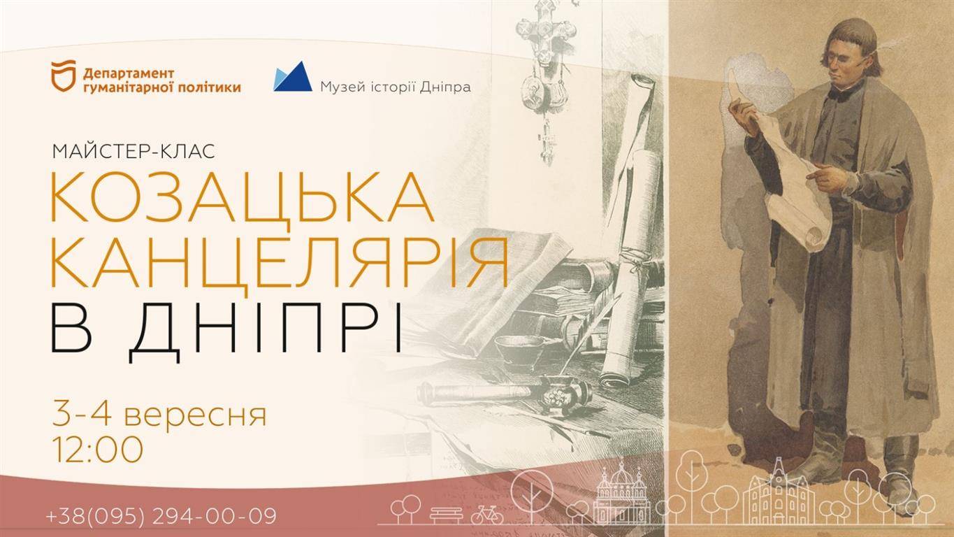 Козацька канцелярія в Дніпрі