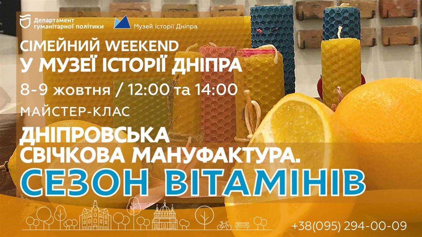 АРХІВ - Дніпровська свічкова мануфактура "СЕЗОН ВІТАМІНІВ"