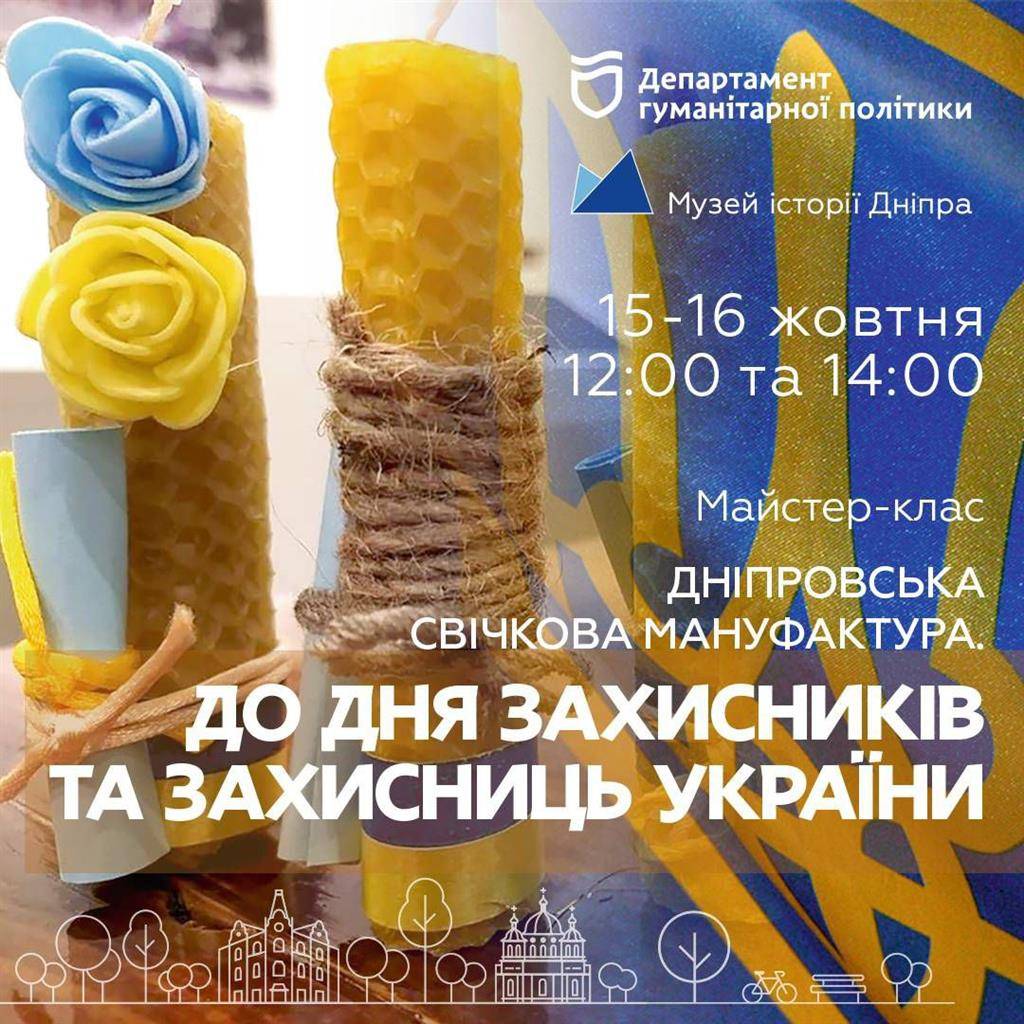 Свічкова Мануфактура - до Дня Захисників та Захисниць України та Дня українського козацтва