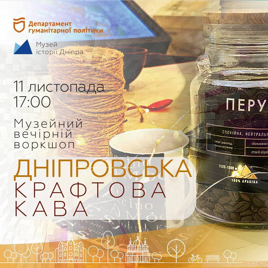 Музейний вечірній воркшоп «Дніпровська крафтова кава»