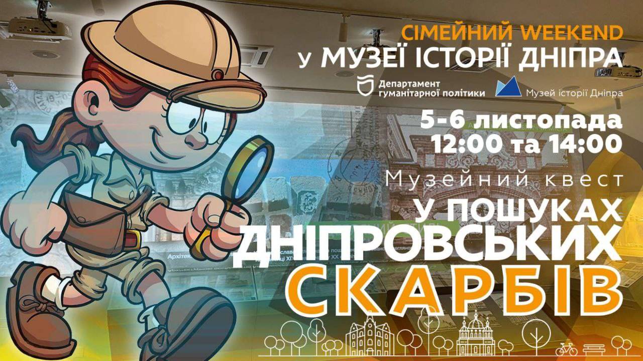 2022 АРХІВ --- Квест-екскурсія «У пошуках Дніпровських скарбів»