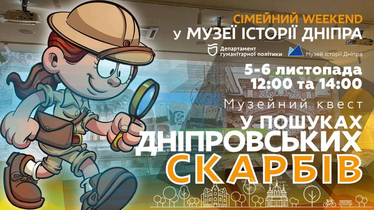 2022 АРХІВ --- Квест-екскурсія «У пошуках Дніпровських скарбів»