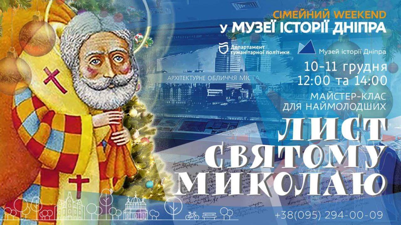 Майстер-клас для наймолодших «Лист Святому Миколаю»