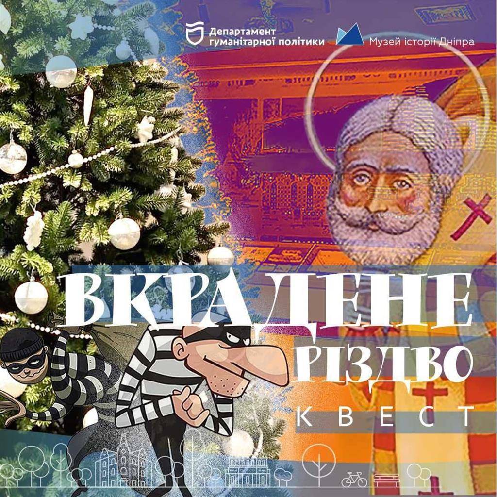 Квест "Вкрадене Різдво"