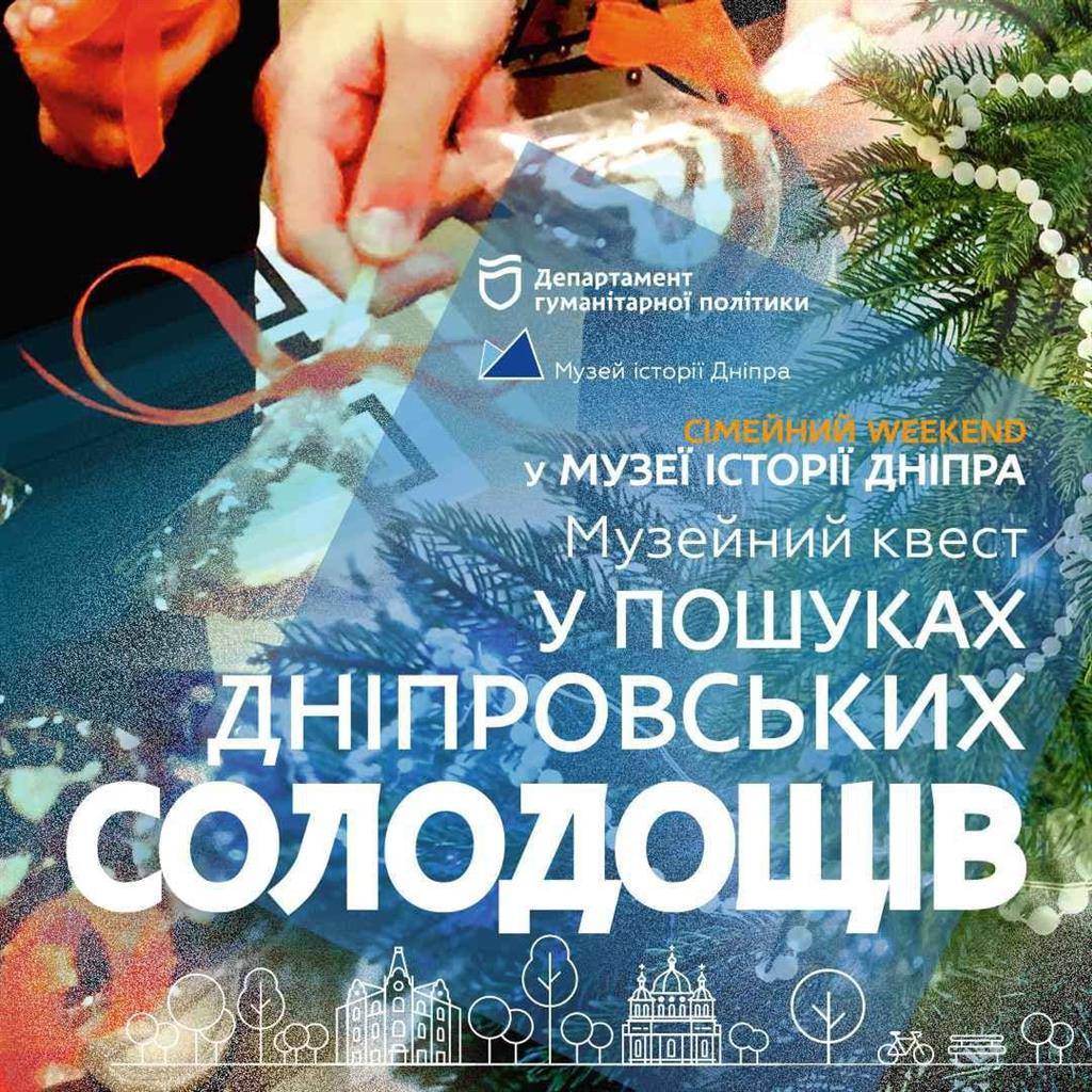 Квест-екскурсія «У пошуках дніпровських солодощів»🍬
