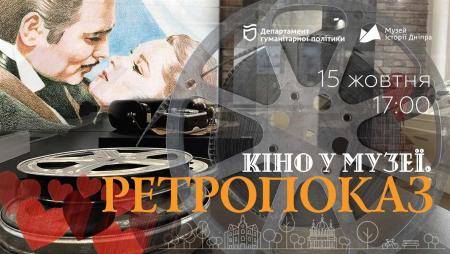 🎬 «Кіно в музеї. Ретропоказ».  Фільм «Шлюб на зло» з легендарним Бастером Кітоном у затишних стінах Музею!