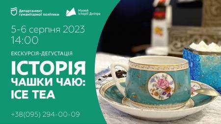 🍋Запрошуємо на екскурсію-дегустацію "Історія чашки чаю: ice tea" у Музеї історії Дніпра!🧊