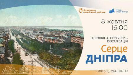 Пішоходна екскурсія-візуалізація "Серце Дніпра"