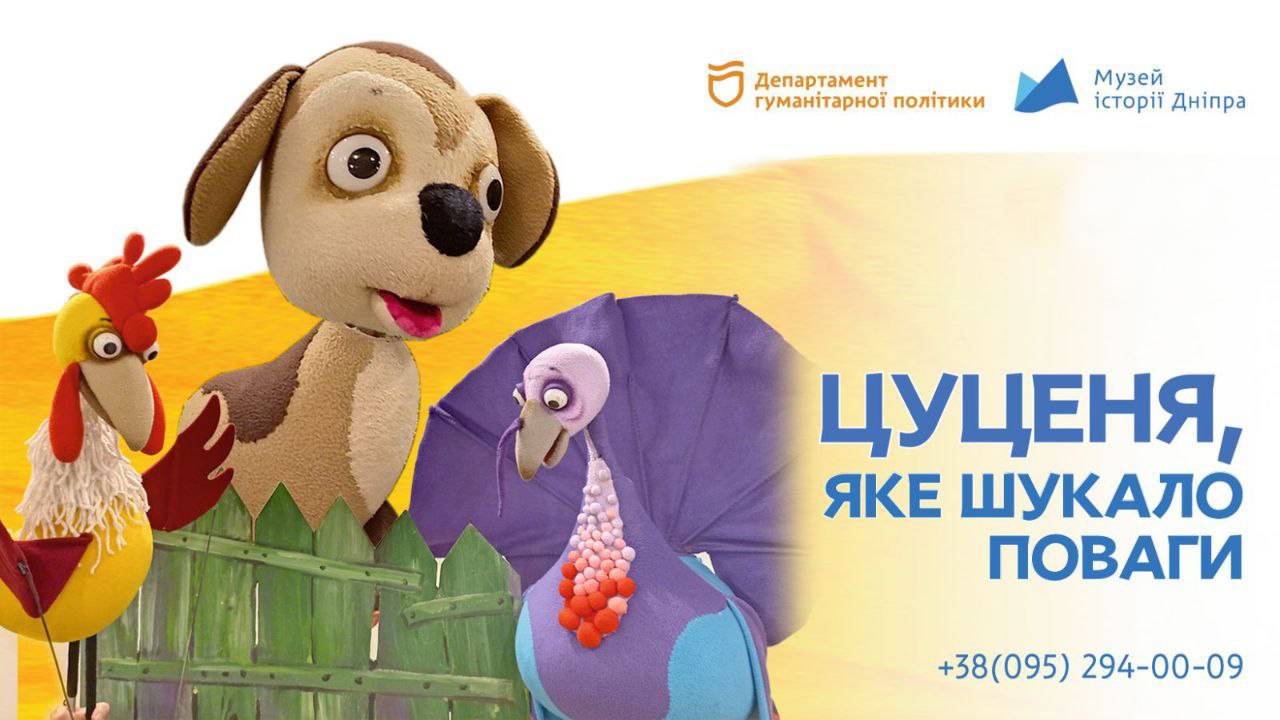 Квесту - вистава «Цуценя, яке шукало повагу» 🐶
